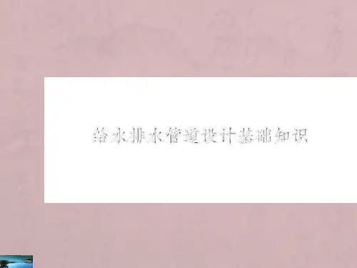 市政给排水管道设计快速入门培训ppt课件
