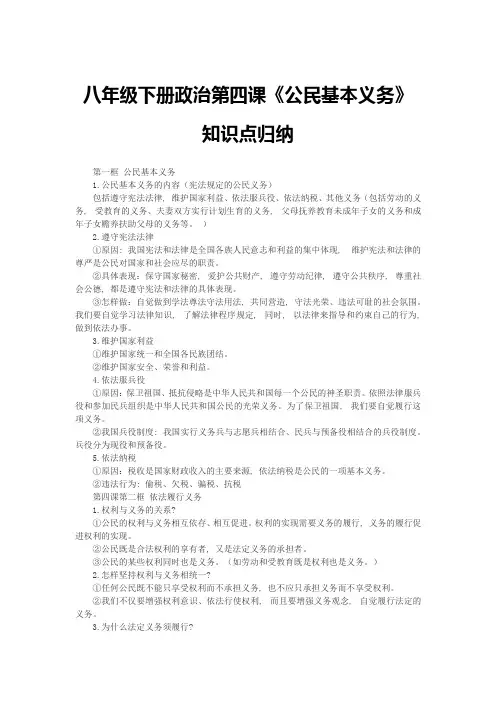 八年级下册政治第四课《公民基本义务》知识点归纳
