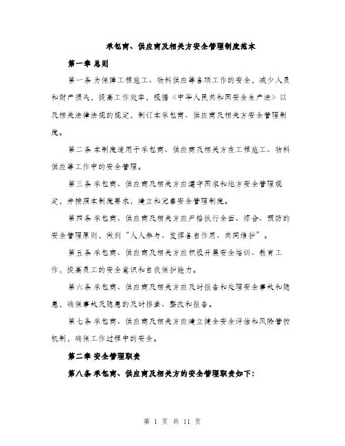 承包商、供应商及相关方安全管理制度范本