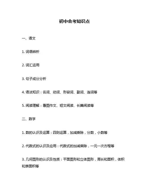 初中会考知识点