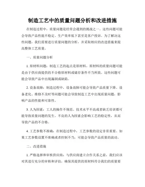 制造工艺中的质量问题分析和改进措施