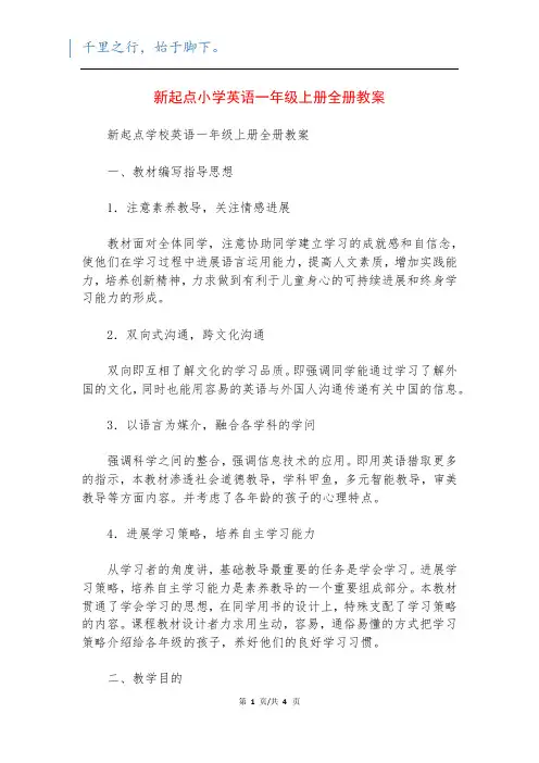 新起点小学英语一年级上册全册教案