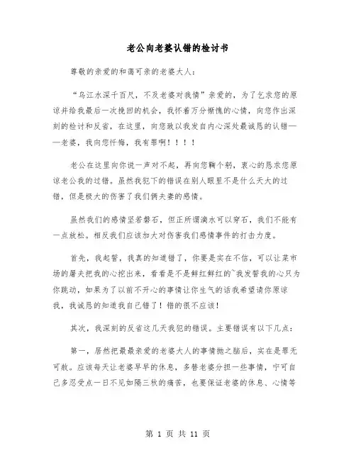 老公向老婆认错的检讨书（五篇）