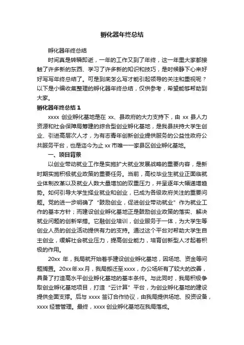 孵化器年终总结