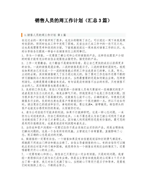 销售人员的周工作计划(汇总3篇)