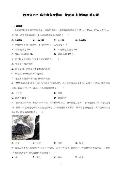 陕西省2023年中考备考物理一轮复习 机械运动 练习题(含解析)