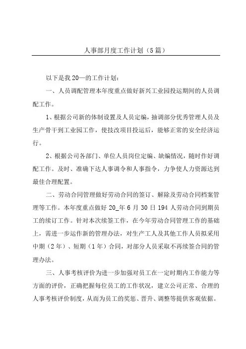 人事部月度工作计划(5篇)