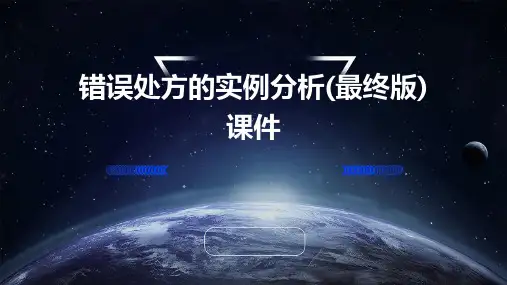 错误处方的实例分析(最终版)课件
