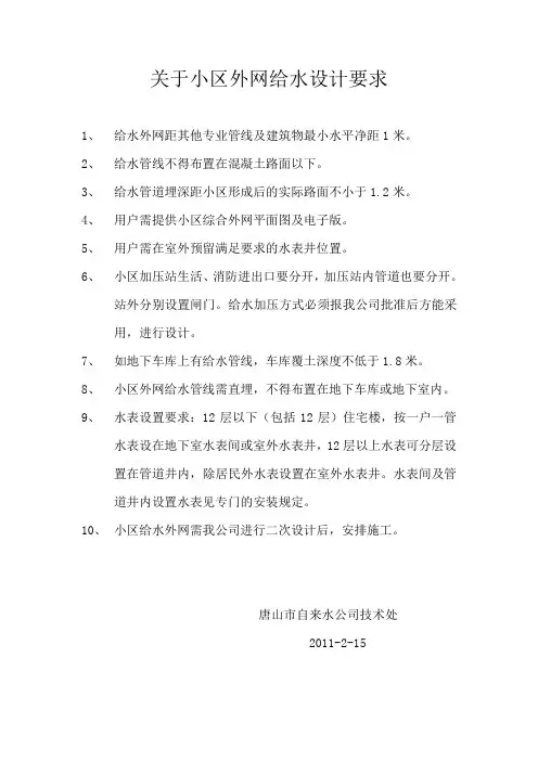 关于小区外网给水设计条件