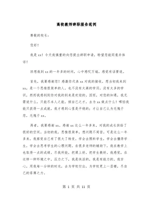 高校教师辞职报告范例（7篇）