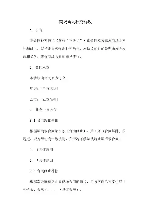 商场合同补充协议(2023范文免修改)