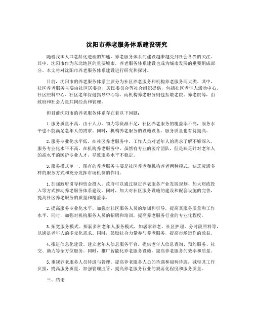 沈阳市养老服务体系建设研究