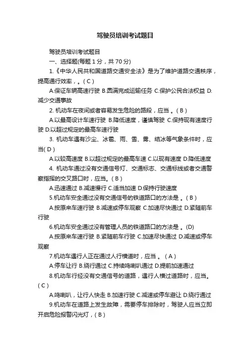 驾驶员培训考试题目