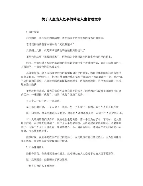 关于人生为人处事的精选人生哲理文章