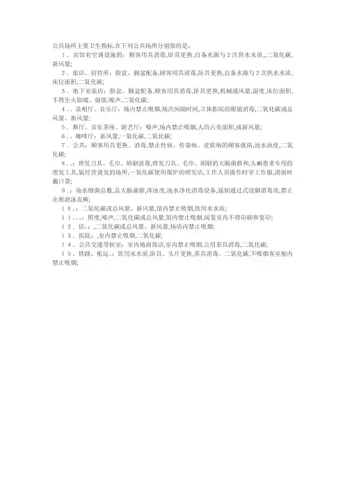 公共场所主要卫生指标