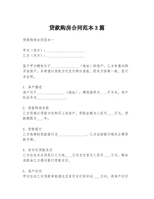 贷款购房合同范本3篇