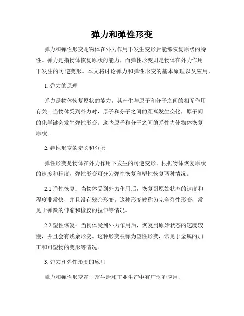 弹力和弹性形变
