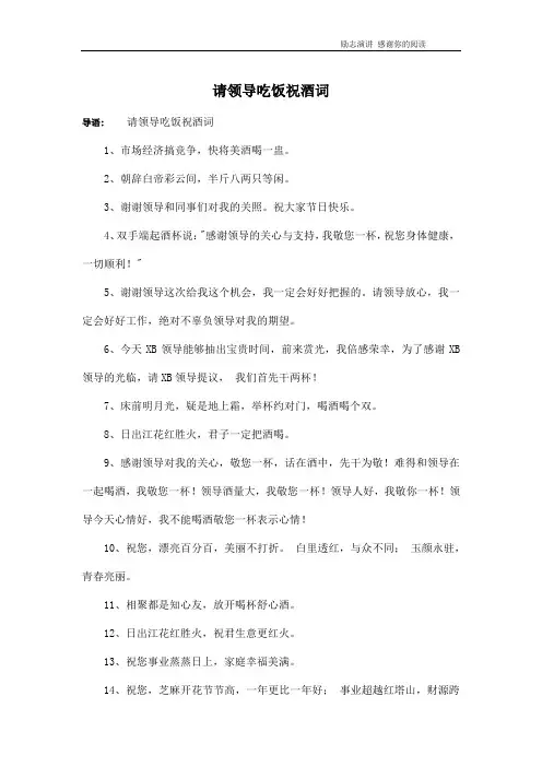 请领导吃饭祝酒词