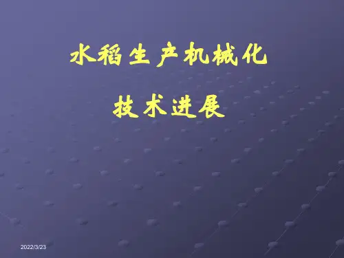 水稻生产机械化技术进展课件