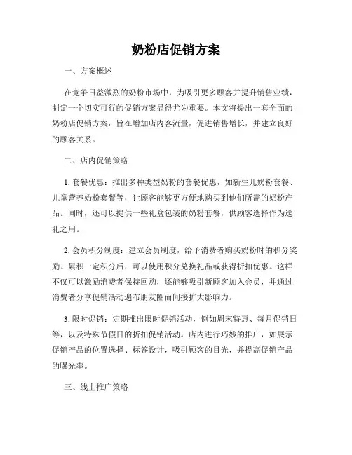 奶粉店促销方案
