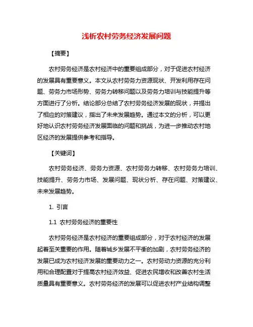 浅析农村劳务经济发展问题
