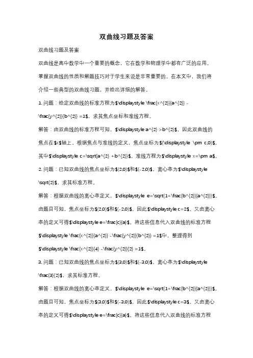 双曲线习题及答案