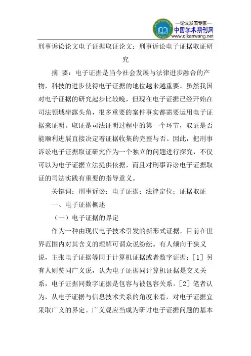 刑事诉讼论文电子证据取证论文：刑事诉讼电子证据取证研究