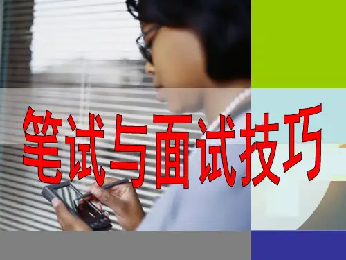 笔试与面试新 ppt课件