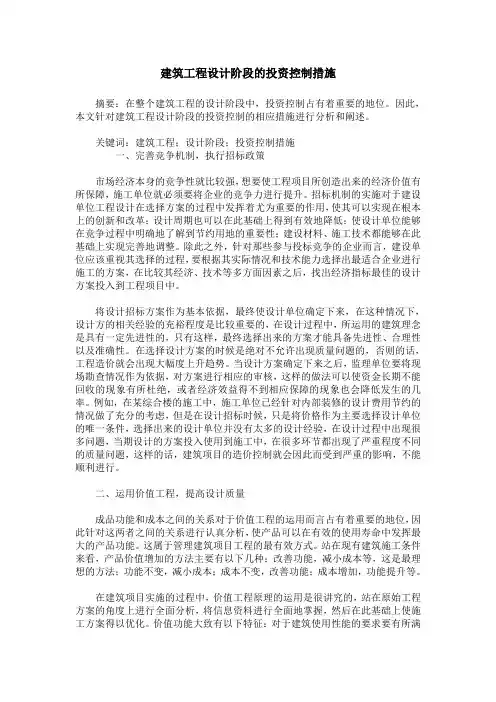 建筑工程设计阶段的投资控制措施