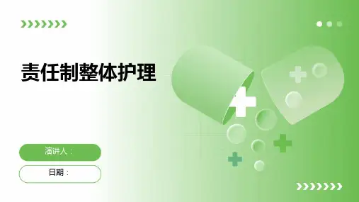 责任制整体护理