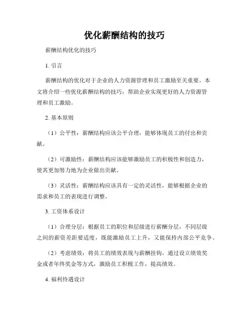 优化薪酬结构的技巧