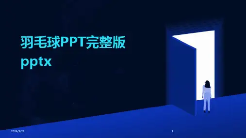 羽毛球PPT完整版pptx-2024鲜版