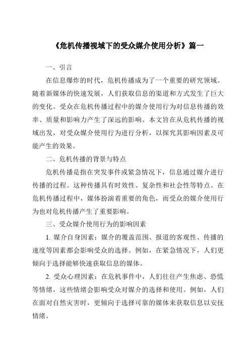《2024年危机传播视域下的受众媒介使用分析》范文