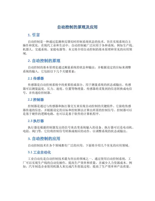 自动控制的原理及应用