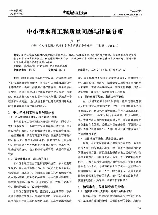 中小型水利工程质量问题与措施分析