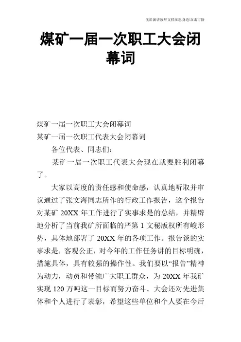 煤矿一届一次职工大会闭幕词_0