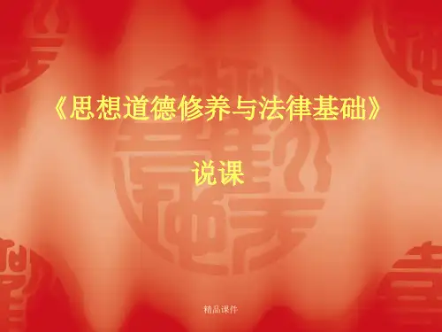 《思想道德修养与法律基础》说课