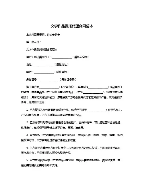 文字作品委托代理合同范本
