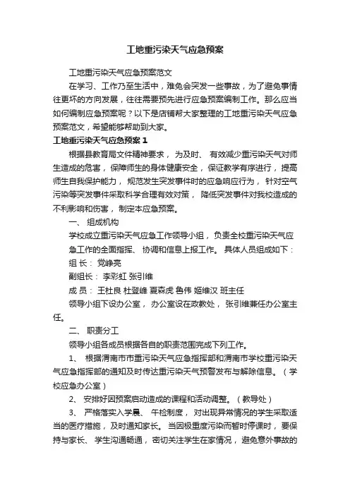 工地重污染天气应急预案