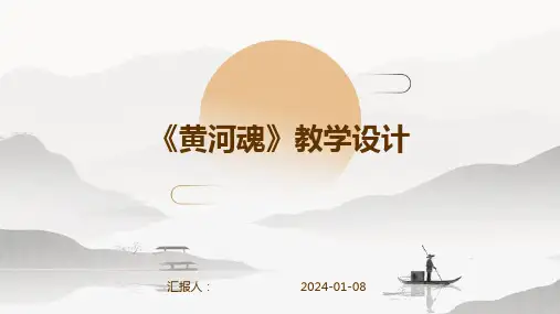 《黄河魂》教学设计