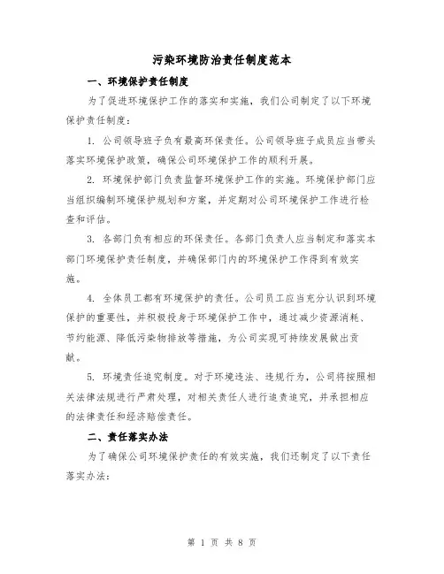 污染环境防治责任制度范本（4篇）
