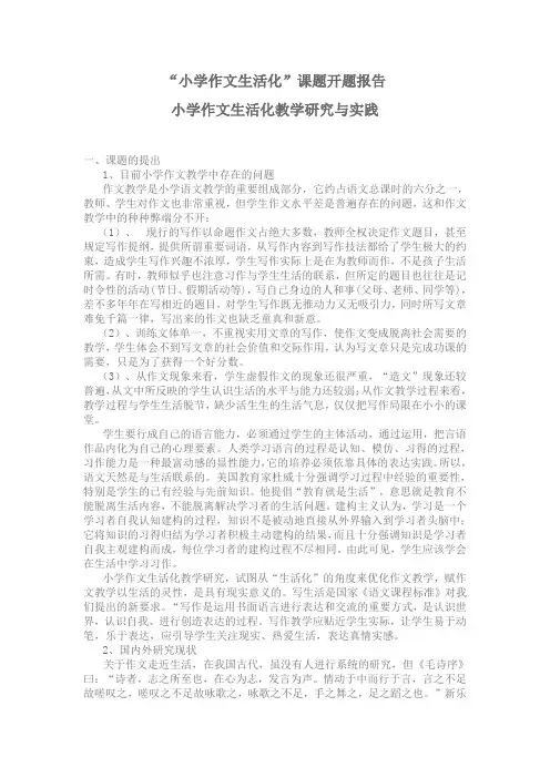 “小学作文生活化”课题开题报告小学作文生活化教学研究与实践