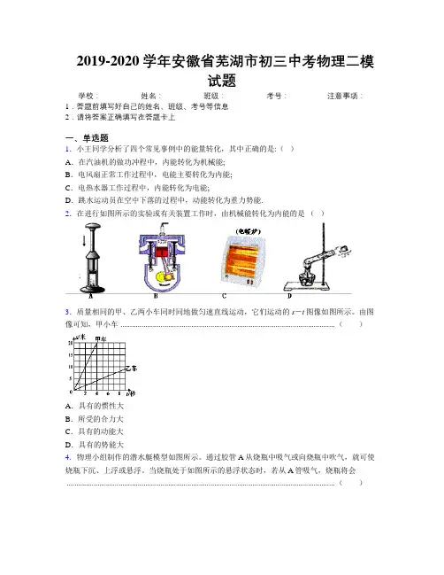 最新2019-2020学年安徽省芜湖市初三中考物理二模试题及解析