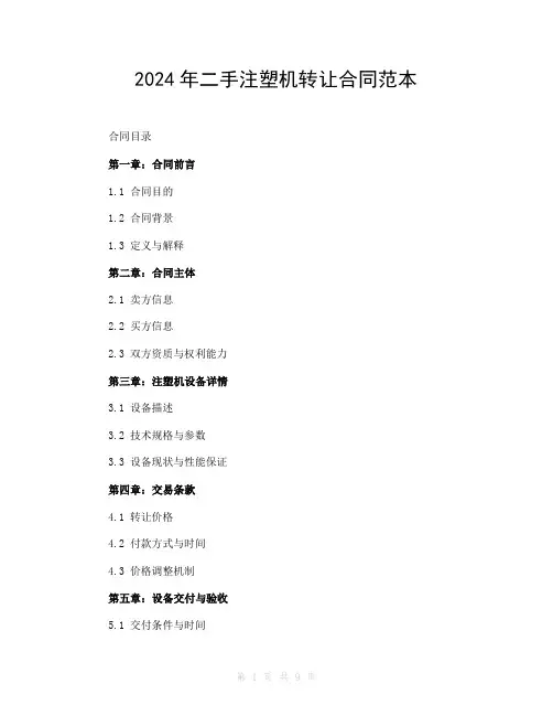 2024年二手注塑机转让合同范本