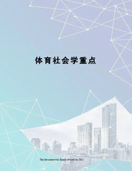 体育社会学重点