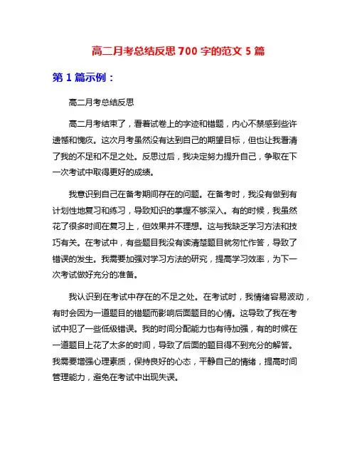 高二月考总结反思700字的范文5篇