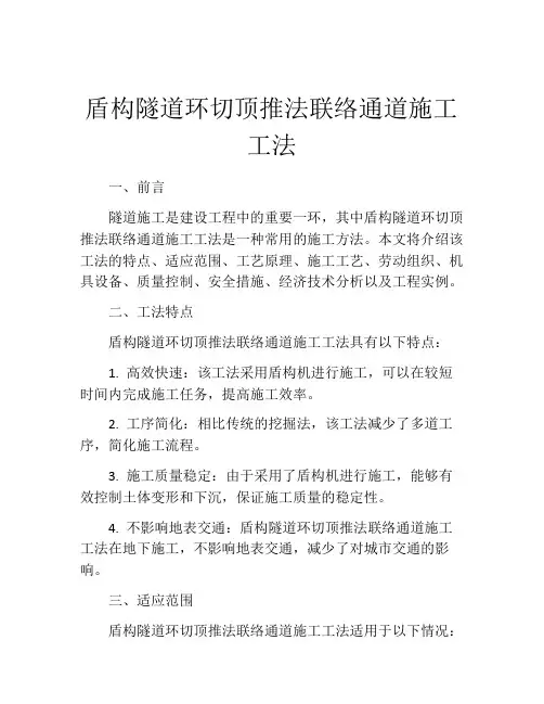 盾构隧道环切顶推法联络通道施工工法(2)