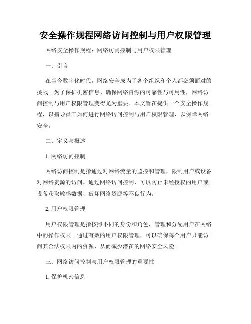 安全操作规程网络访问控制与用户权限管理