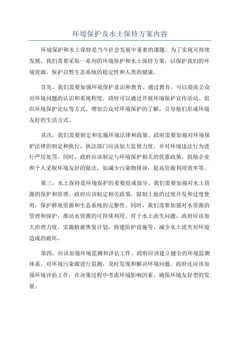 环境保护及水土保持方案内容