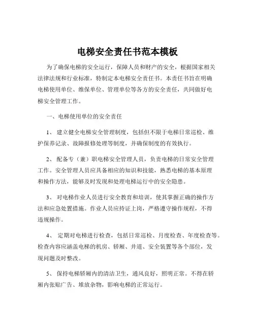 电梯安全责任书范本模板
